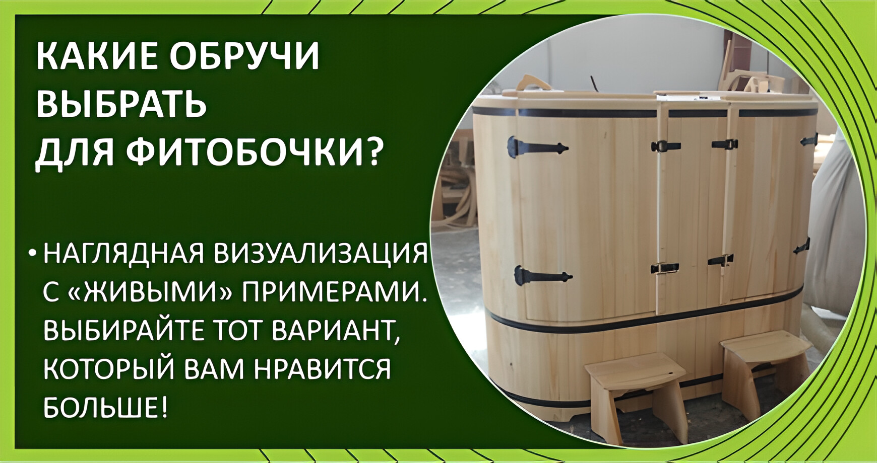 Какие обручи выбрать для фитобочки?